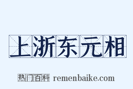 上浙东元相是什么意思的图片